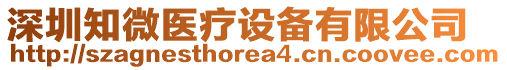 深圳知微醫(yī)療設(shè)備有限公司