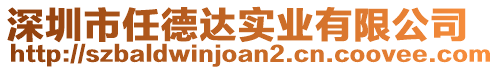 深圳市任德達(dá)實(shí)業(yè)有限公司