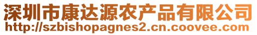 深圳市康達(dá)源農(nóng)產(chǎn)品有限公司