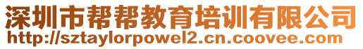 深圳市幫幫教育培訓有限公司