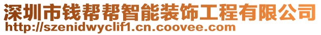 深圳市錢幫幫智能裝飾工程有限公司