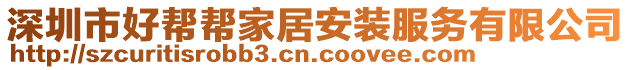 深圳市好幫幫家居安裝服務有限公司