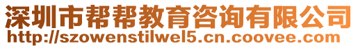 深圳市幫幫教育咨詢有限公司