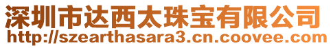 深圳市達西太珠寶有限公司