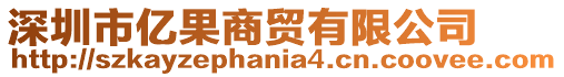 深圳市億果商貿(mào)有限公司