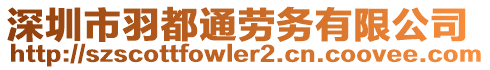 深圳市羽都通勞務(wù)有限公司