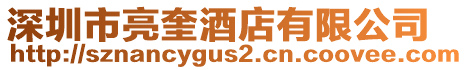 深圳市亮奎酒店有限公司