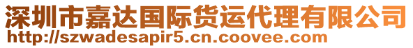 深圳市嘉達(dá)國際貨運(yùn)代理有限公司