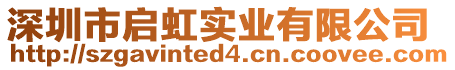 深圳市啟虹實(shí)業(yè)有限公司