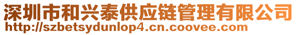 深圳市和興泰供應(yīng)鏈管理有限公司