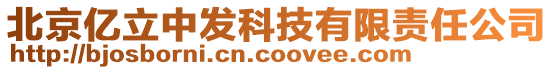 北京億立中發(fā)科技有限責(zé)任公司