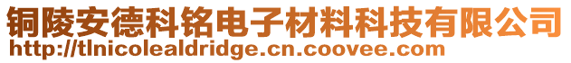 銅陵安德科銘電子材料科技有限公司