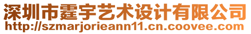 深圳市霆宇藝術(shù)設(shè)計(jì)有限公司