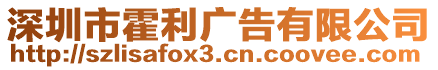 深圳市霍利廣告有限公司