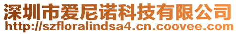 深圳市愛尼諾科技有限公司