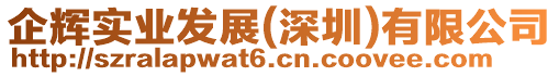 企輝實(shí)業(yè)發(fā)展(深圳)有限公司