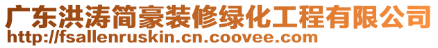 廣東洪濤簡豪裝修綠化工程有限公司