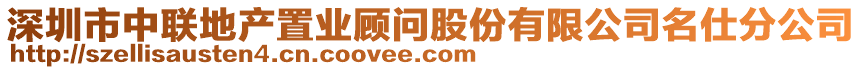 深圳市中聯(lián)地產(chǎn)置業(yè)顧問股份有限公司名仕分公司