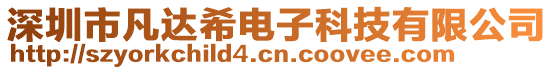 深圳市凡達(dá)希電子科技有限公司