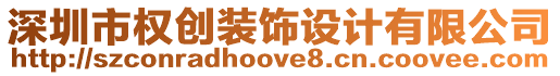 深圳市權(quán)創(chuàng)裝飾設(shè)計(jì)有限公司