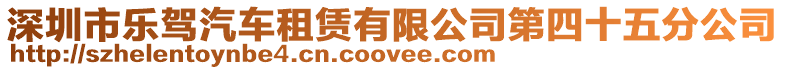 深圳市樂駕汽車租賃有限公司第四十五分公司