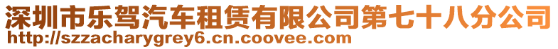 深圳市樂駕汽車租賃有限公司第七十八分公司