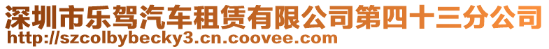 深圳市樂駕汽車租賃有限公司第四十三分公司