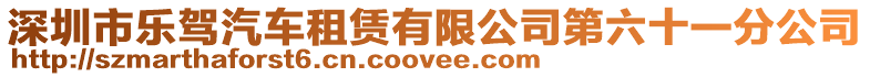 深圳市樂(lè)駕汽車租賃有限公司第六十一分公司