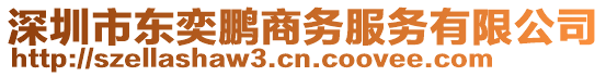 深圳市東奕鵬商務服務有限公司