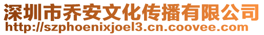 深圳市喬安文化傳播有限公司