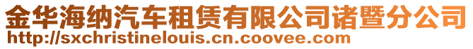 金華海納汽車租賃有限公司諸暨分公司