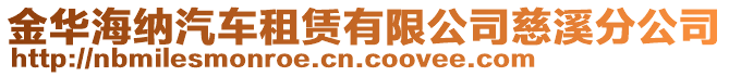 金華海納汽車租賃有限公司慈溪分公司