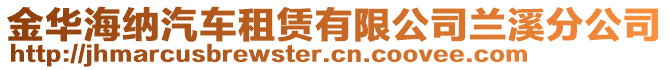 金華海納汽車租賃有限公司蘭溪分公司