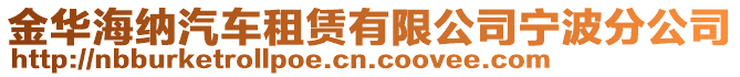 金华海纳汽车租赁有限公司宁波分公司