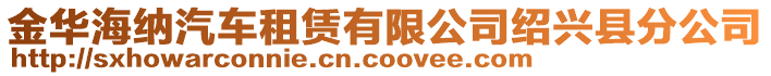 金華海納汽車租賃有限公司紹興縣分公司