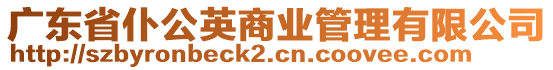 廣東省仆公英商業(yè)管理有限公司