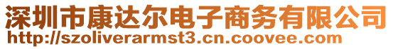 深圳市康達爾電子商務有限公司