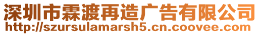 深圳市霖渡再造廣告有限公司