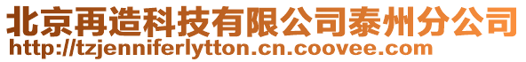 北京再造科技有限公司泰州分公司