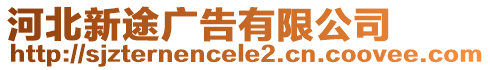 河北新途廣告有限公司