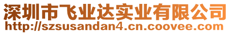 深圳市飛業(yè)達(dá)實業(yè)有限公司