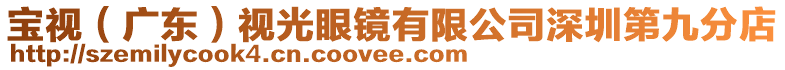 寶視（廣東）視光眼鏡有限公司深圳第九分店