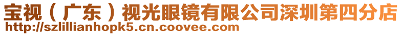 宝视（广东）视光眼镜有限公司深圳第四分店