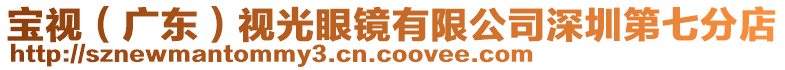 寶視（廣東）視光眼鏡有限公司深圳第七分店