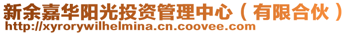 新余嘉華陽(yáng)光投資管理中心（有限合伙）