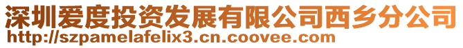 深圳愛度投資發(fā)展有限公司西鄉(xiāng)分公司