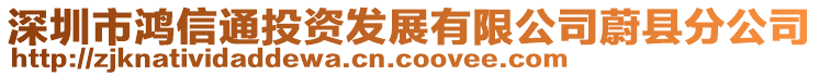 深圳市鴻信通投資發(fā)展有限公司蔚縣分公司