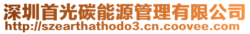 深圳首光碳能源管理有限公司