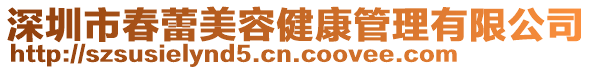 深圳市春蕾美容健康管理有限公司