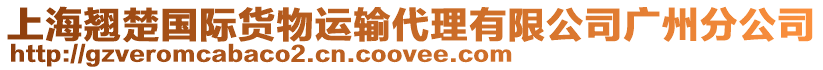 上海翹楚國際貨物運輸代理有限公司廣州分公司